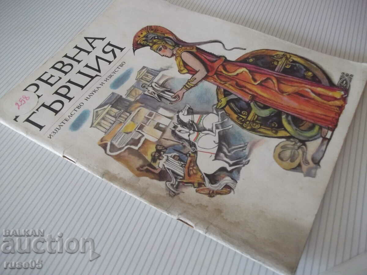 Book "Ancient Greece-Andrei Gulyashki/Dimitar Balkanski"-56 pages - 7 Book "Ancient Greece-Andrei Gulyashki/Dimitar Balkanski"-56 pages - 7