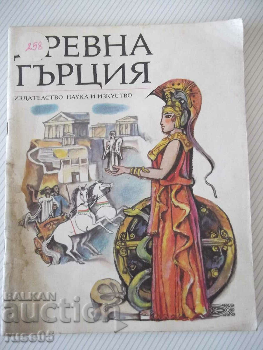 Book "Ancient Greece-Andrei Gulyashki/Dimitar Balkanski"-56 pages