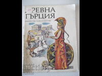 Cartea „Grecia antică-Andrei Gulyashki/Dimitar Balkanski”-56 pagini