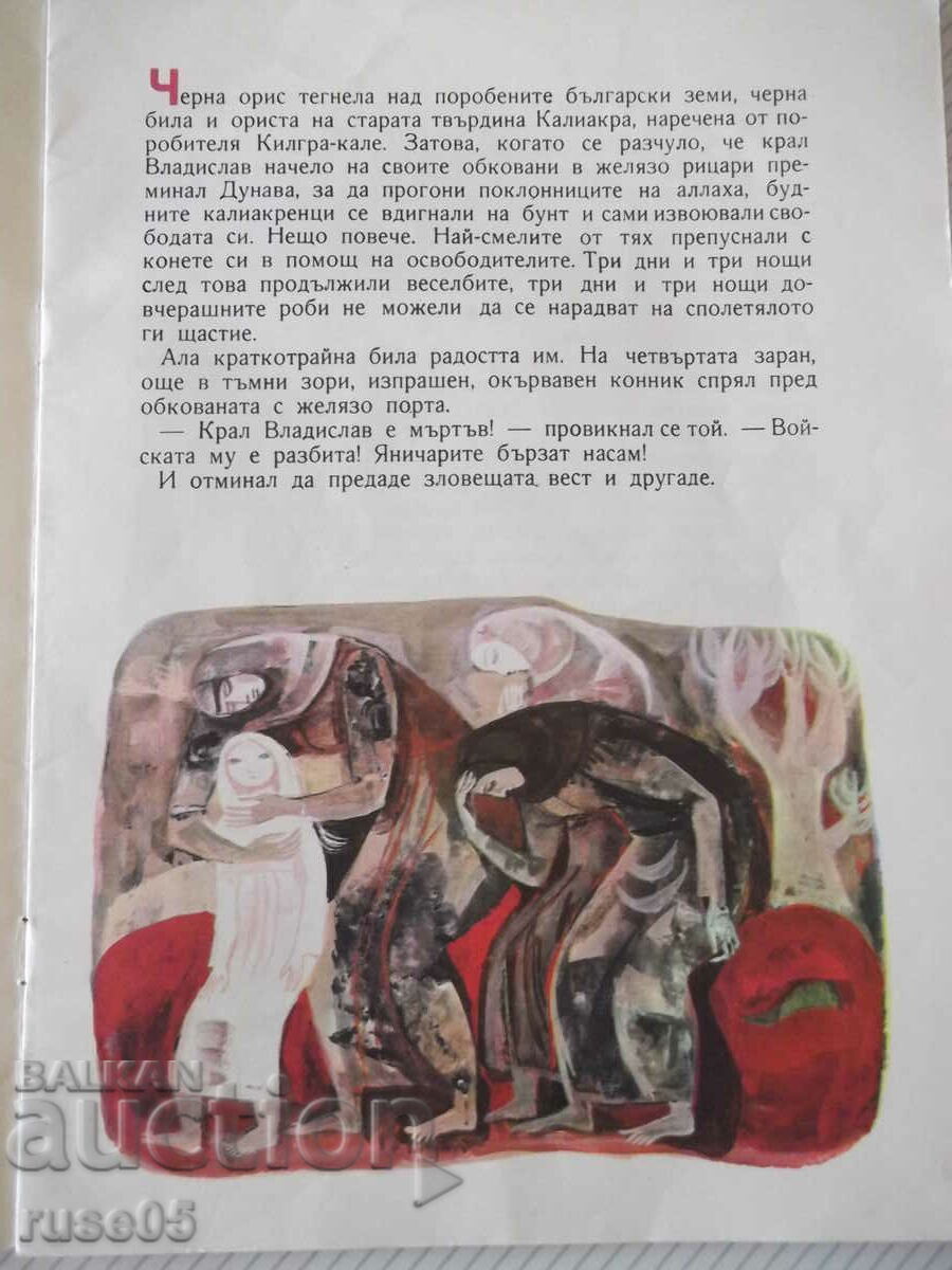 Βιβλίο «Legend of Kaliakra - Petar Bobev» - 16 σελίδες. με τιμή 5.00 BGN | € 2.56 Βιβλίο «Legend of Kaliakra - Petar Bobev» - 16 σελίδες. με τιμή 5.00 BGN | € 2.56