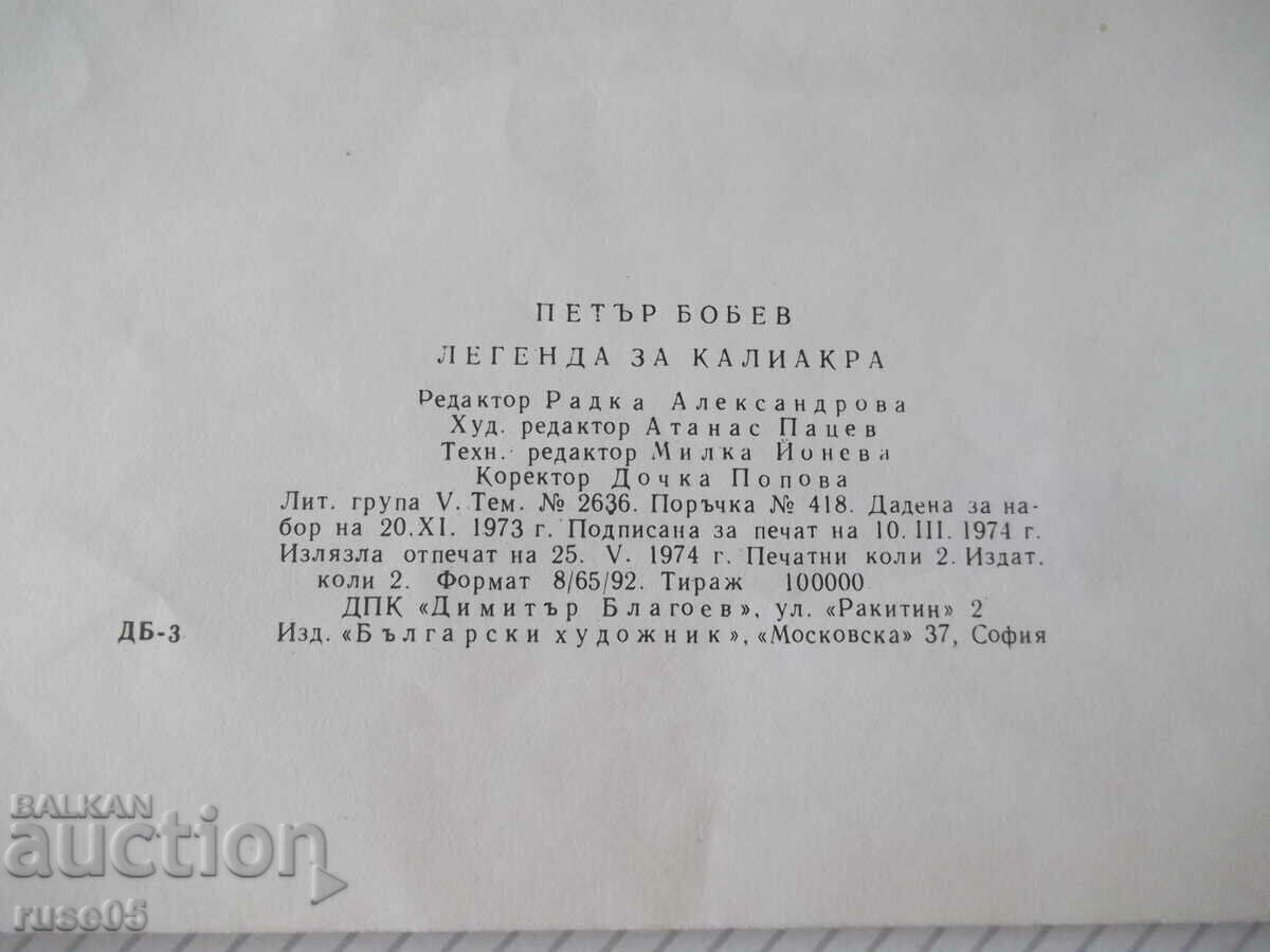 Βιβλίο «Legend of Kaliakra - Petar Bobev» - 16 σελίδες. - 6 Βιβλίο «Legend of Kaliakra - Petar Bobev» - 16 σελίδες. - 6