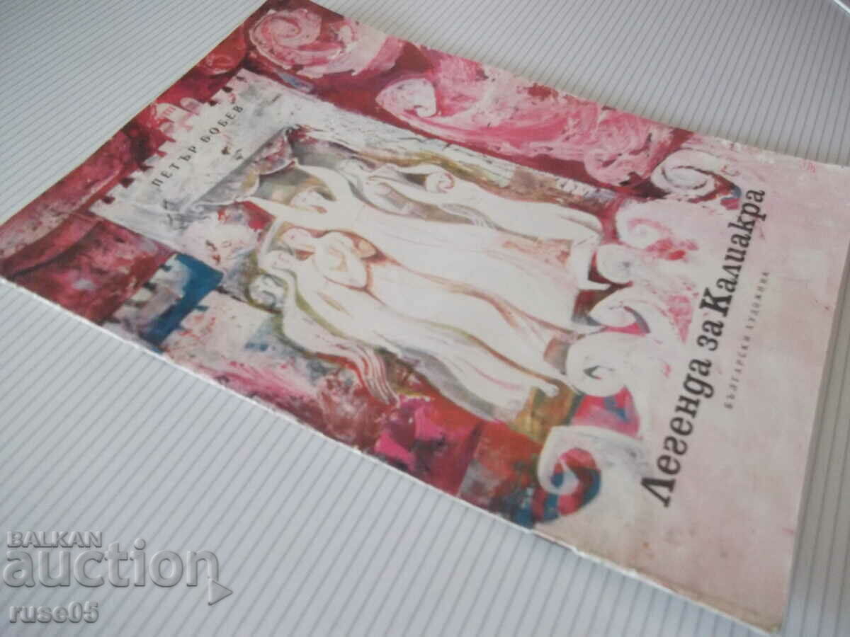 Βιβλίο «Legend of Kaliakra - Petar Bobev» - 16 σελίδες. - 7 Βιβλίο «Legend of Kaliakra - Petar Bobev» - 16 σελίδες. - 7