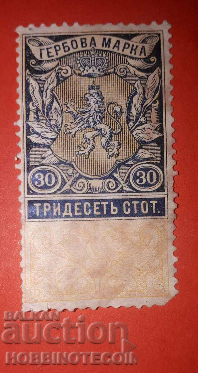 БЪЛГАРИЯ ГЕРБОВИ МАРКИ ГЕРБОВА МАРКА 30 Стотинки 1909