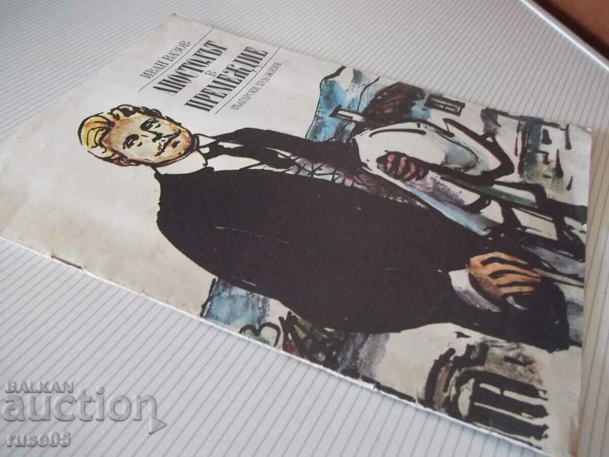 Book "The Apostle in Trouble - Ivan Vazov" - 16 pages. - 7 Book "The Apostle in Trouble - Ivan Vazov" - 16 pages. - 7