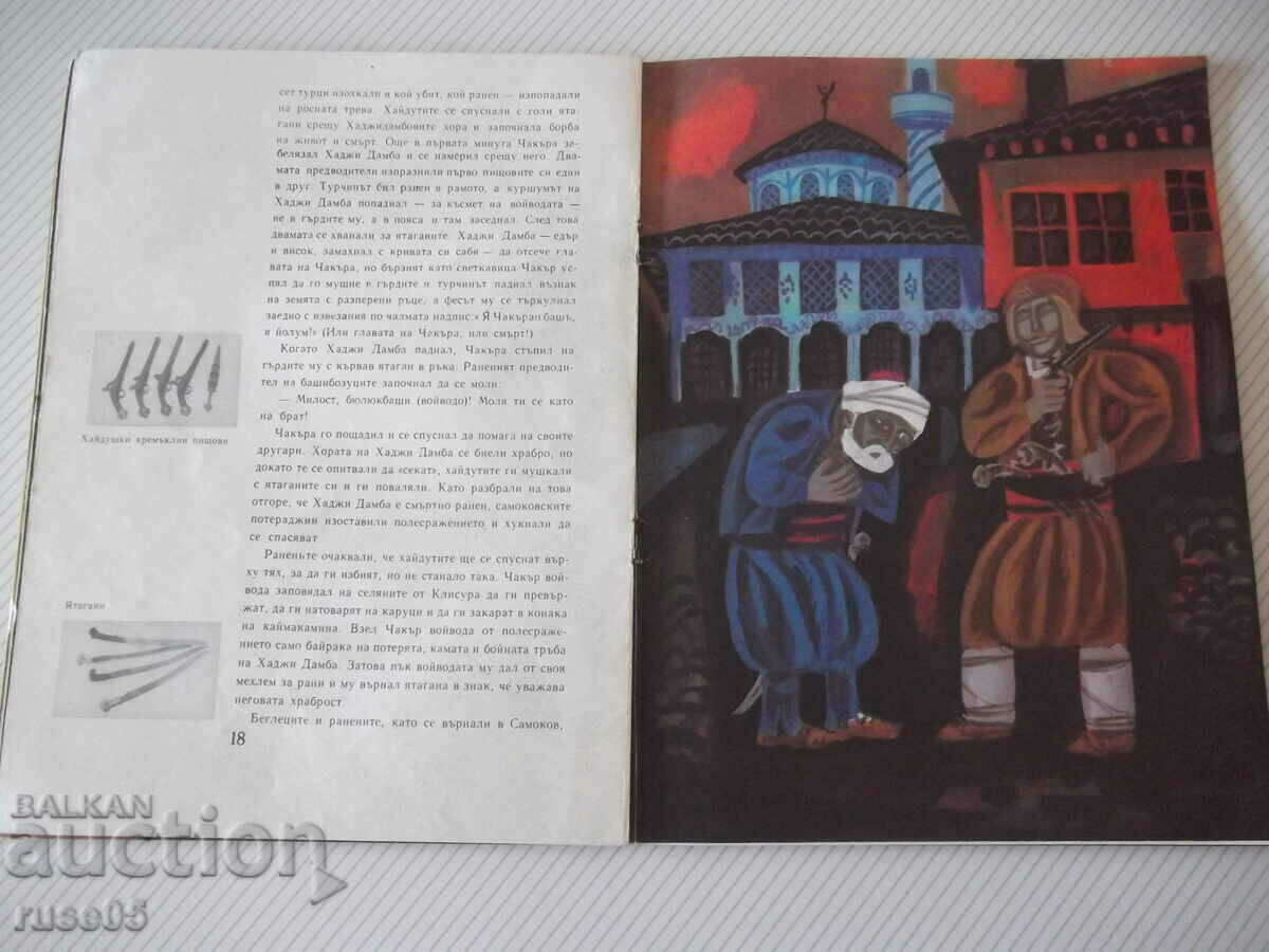Βιβλίο "Chakar voivoda - Nikolay Haitov" - 32 σελίδες. - 5 Βιβλίο "Chakar voivoda - Nikolay Haitov" - 32 σελίδες. - 5