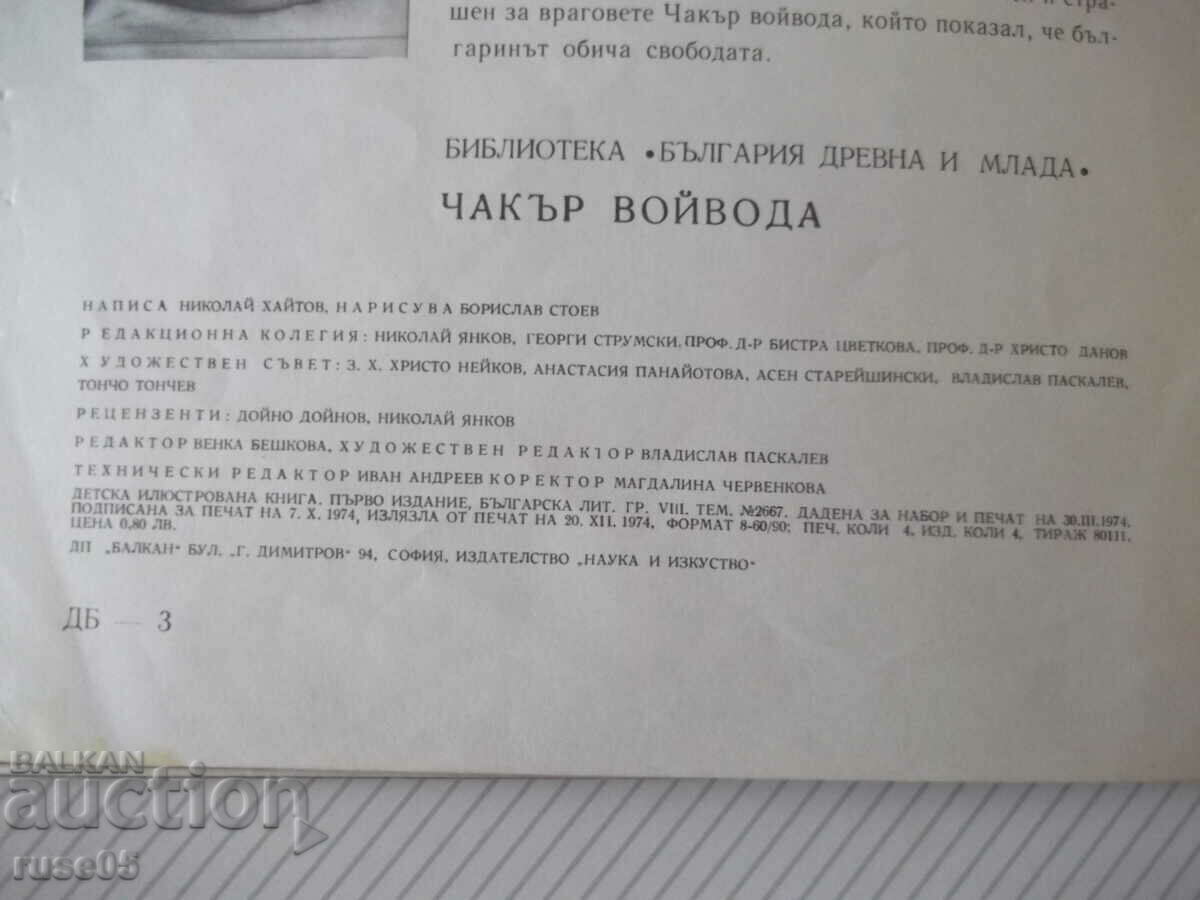 Βιβλίο "Chakar voivoda - Nikolay Haitov" - 32 σελίδες. - 6 Βιβλίο "Chakar voivoda - Nikolay Haitov" - 32 σελίδες. - 6