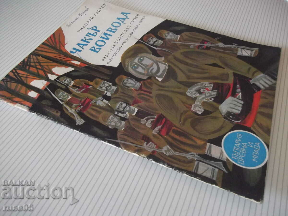 Βιβλίο "Chakar voivoda - Nikolay Haitov" - 32 σελίδες. - 7 Βιβλίο "Chakar voivoda - Nikolay Haitov" - 32 σελίδες. - 7