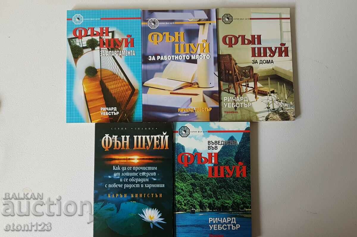 ЛОТ- Книги ФЪН ШУЕЙ - 5 бр.