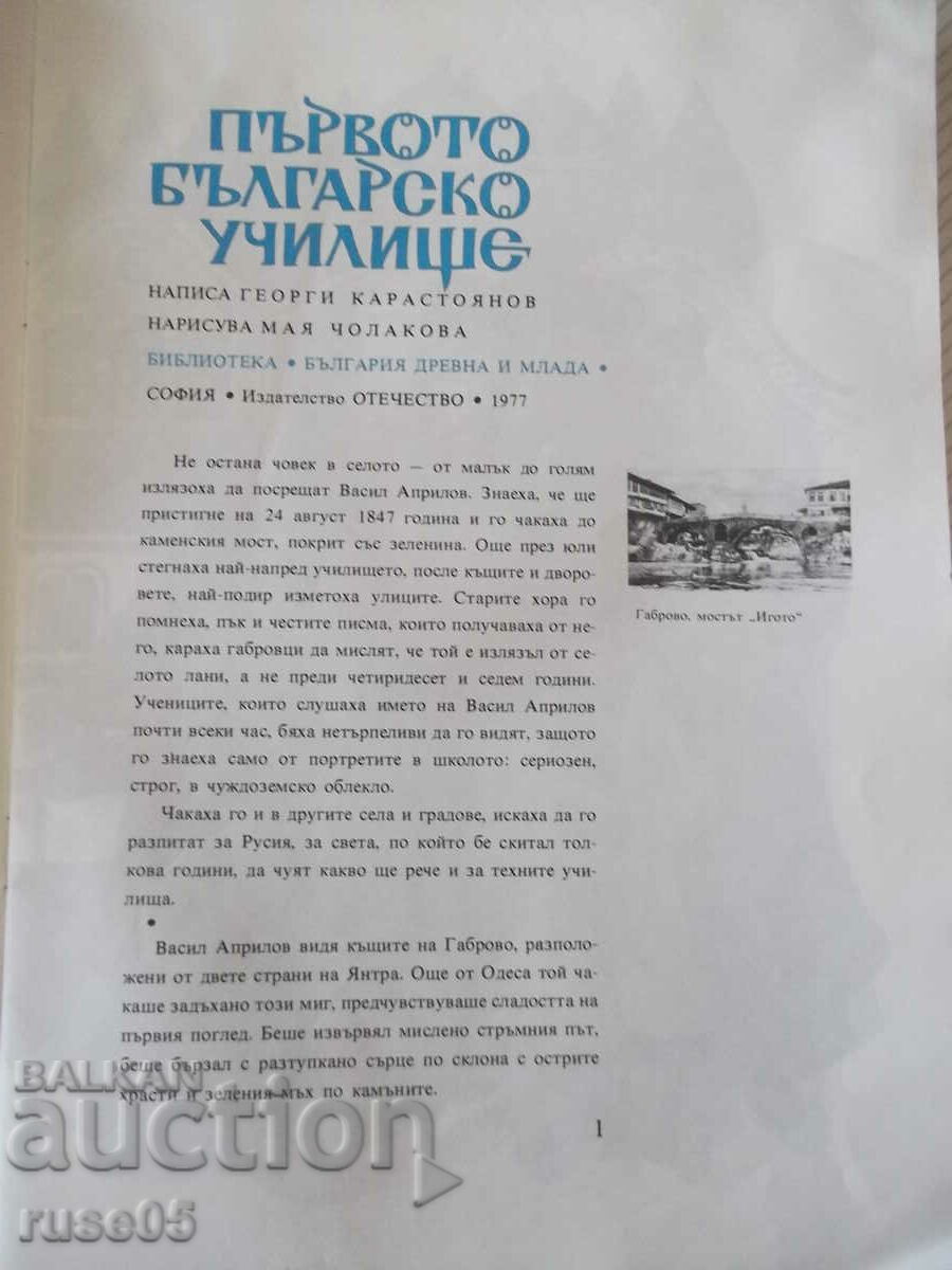 Book "The First Bulgarian School - Georgi Karastoyanov" - 32 pages. with price 5.00 BGN | € 2.56