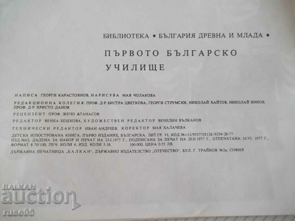 Book "The First Bulgarian School - Georgi Karastoyanov" - 32 pages. - 6