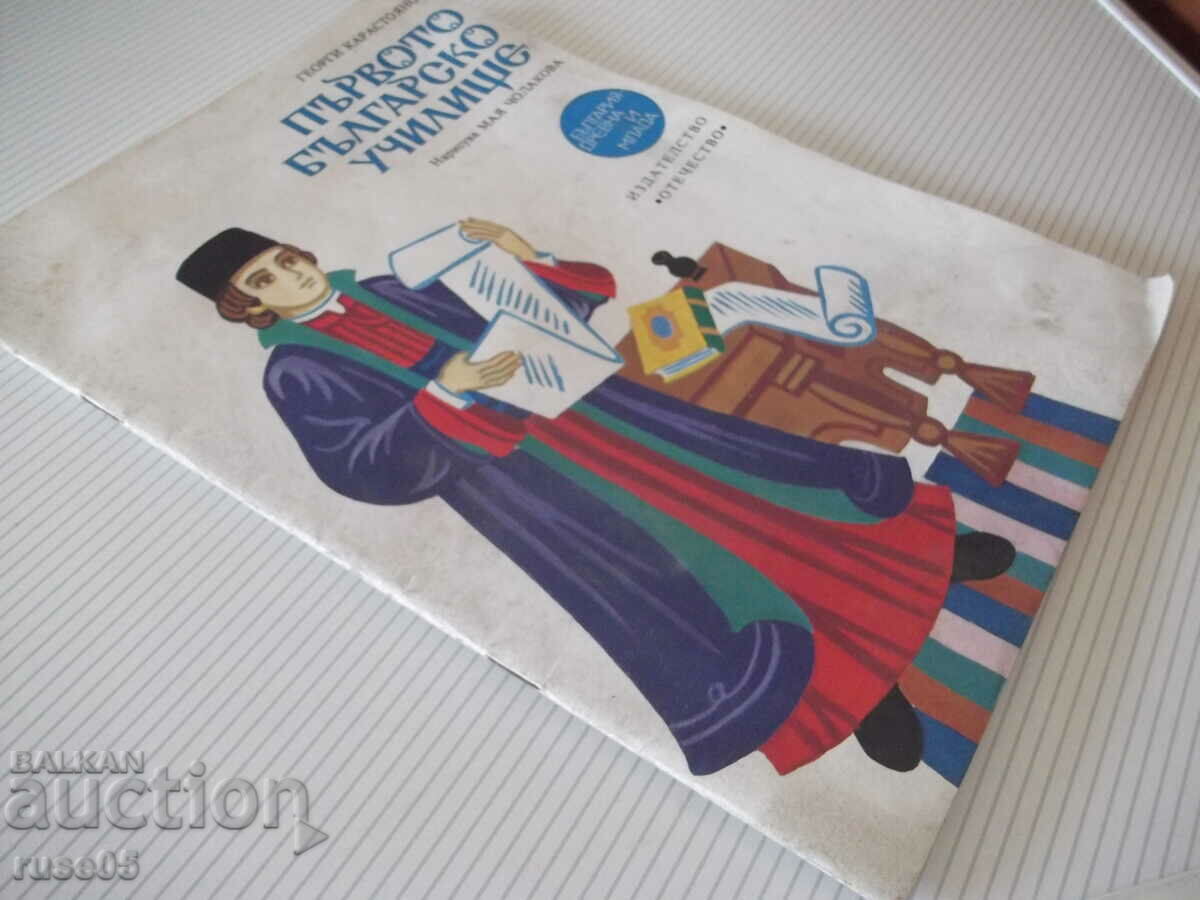 Book "The First Bulgarian School - Georgi Karastoyanov" - 32 pages. - 7