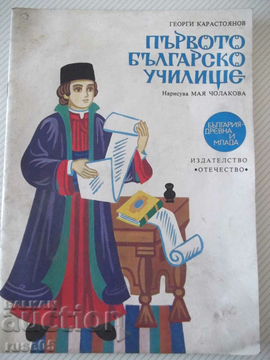 Cartea „Prima școală bulgară – Georgi Karastoyanov” - 32 pagini.