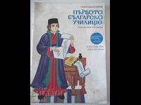Cartea „Prima școală bulgară – Georgi Karastoyanov” - 32 pagini.