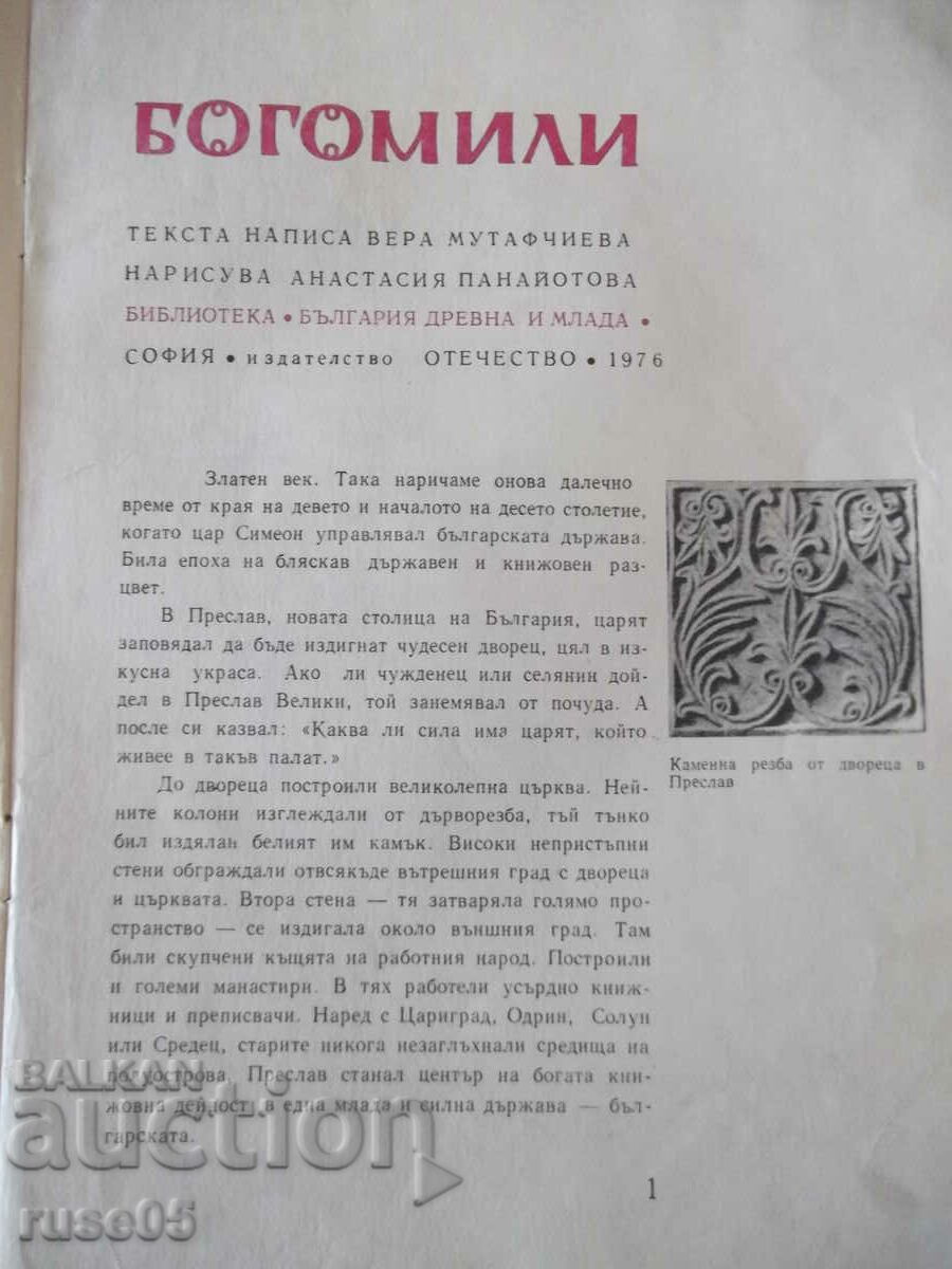 Book "Bogomili - Vera Mutafchieva" - 32 pages. with price 5.00 BGN | € 2.56 Book "Bogomili - Vera Mutafchieva" - 32 pages. with price 5.00 BGN | € 2.56