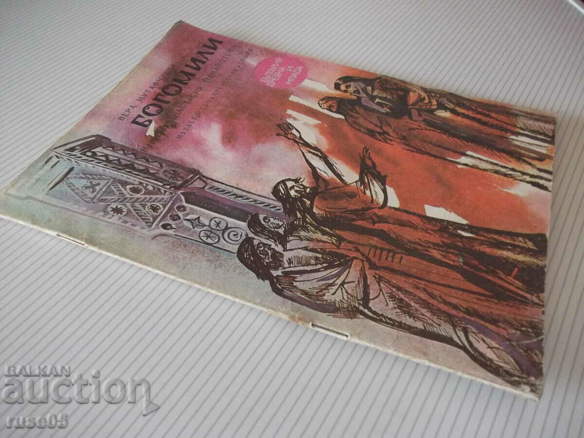 Book "Bogomili - Vera Mutafchieva" - 32 pages. - 7 Book "Bogomili - Vera Mutafchieva" - 32 pages. - 7
