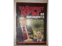 Тайният кръг на президента