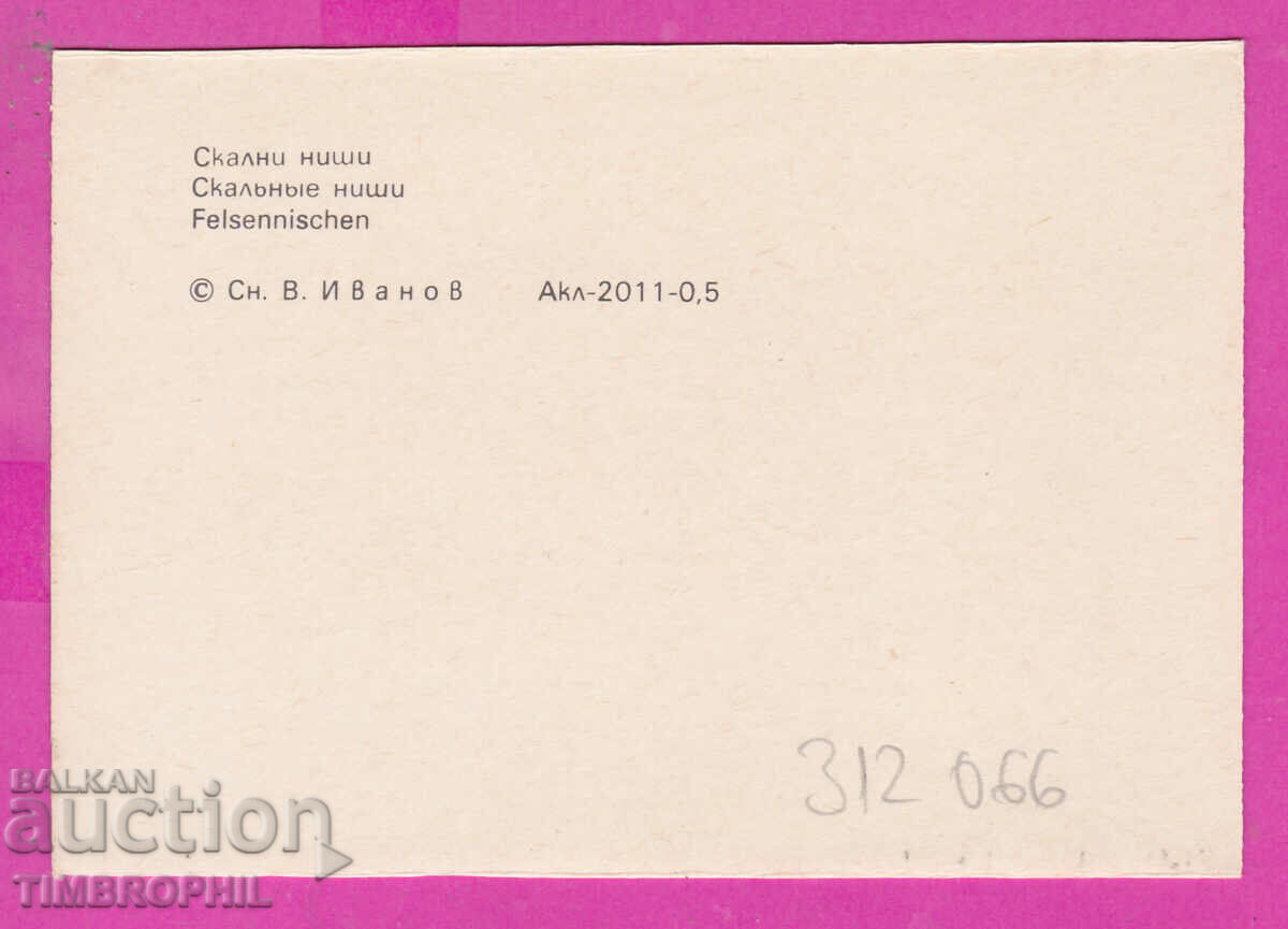 312066 / Village Madara - Rock niches PK Septemvri with price 0.70 BGN | € 0.36 312066 / Village Madara - Rock niches PK Septemvri with price 0.70 BGN | € 0.36