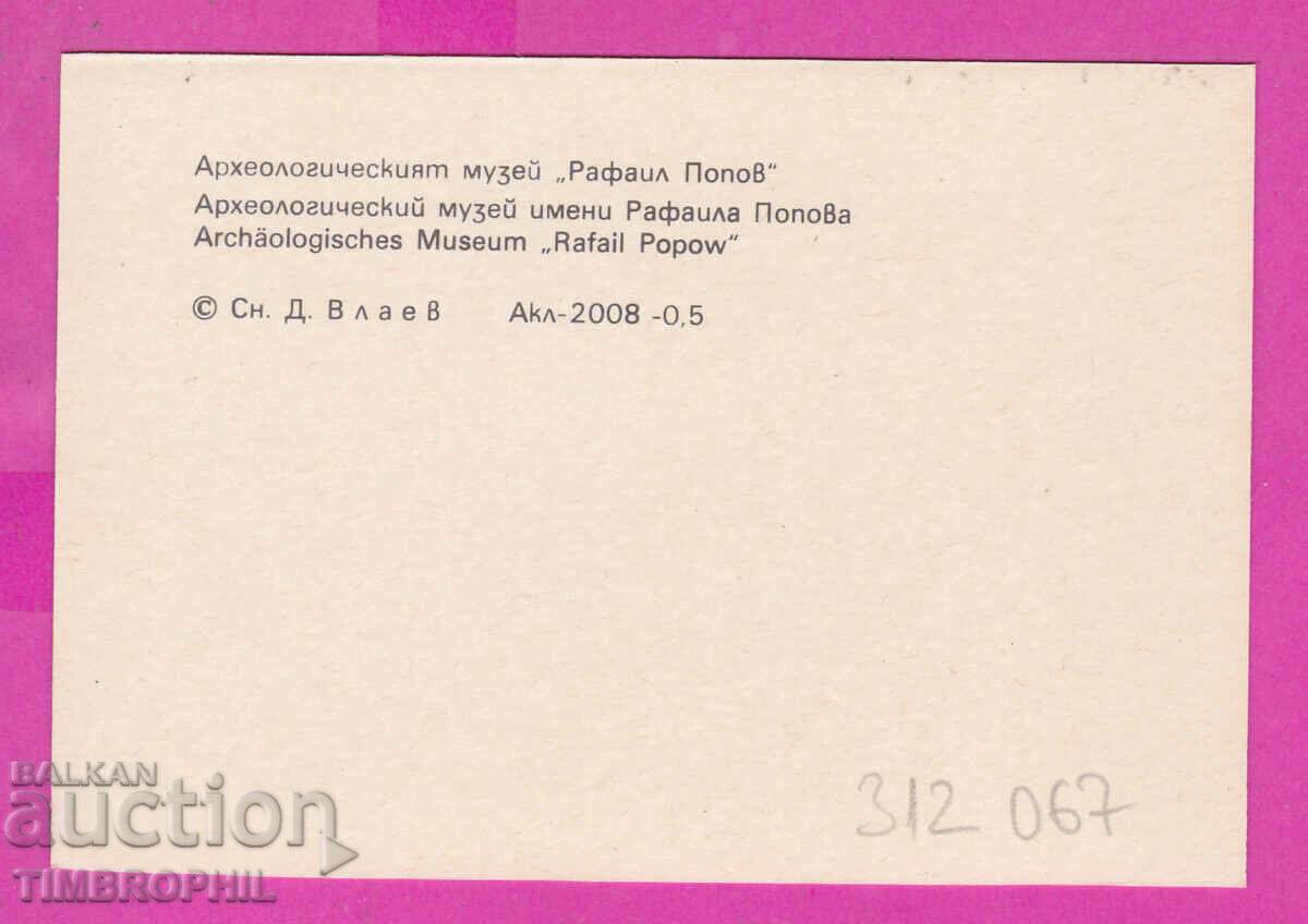 312067 / Village of Madara - Archaeological Museum "Rafail Popov" with price 0.70 BGN | € 0.36 312067 / Village of Madara - Archaeological Museum "Rafail Popov" with price 0.70 BGN | € 0.36