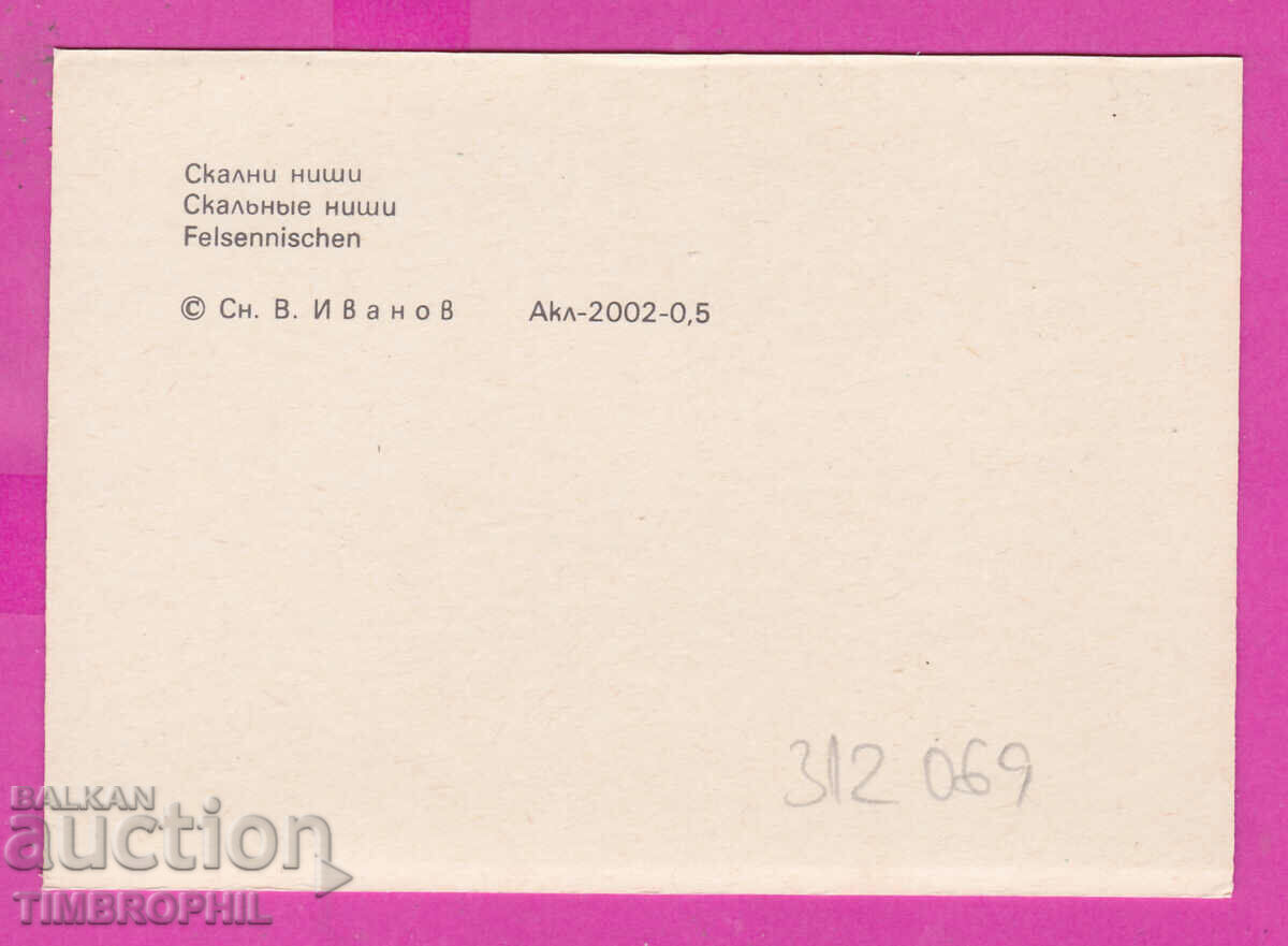 312069 / Village Madara - Rock niches PK Septemvri with price 0.70 BGN | € 0.36 312069 / Village Madara - Rock niches PK Septemvri with price 0.70 BGN | € 0.36