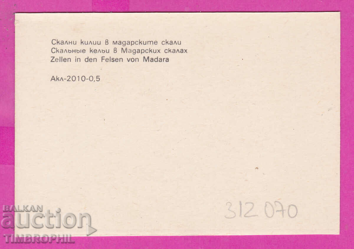 312070 / Χωριό Μαδάρα - Ροκ κελιά ΠΚ Σεπτέμβρης με τιμή 0.70 BGN | € 0.36 312070 / Χωριό Μαδάρα - Ροκ κελιά ΠΚ Σεπτέμβρης με τιμή 0.70 BGN | € 0.36