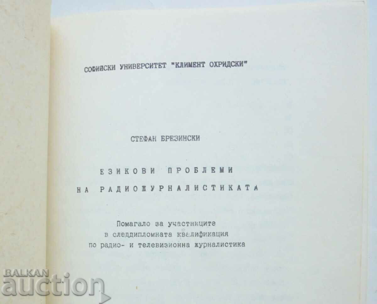 Γλωσσικά προβλήματα της ραδιοφωνικής δημοσιογραφίας - Στέφαν Μπρεζίνσκι με τιμή 28.00 BGN | € 14.32 Γλωσσικά προβλήματα της ραδιοφωνικής δημοσιογραφίας - Στέφαν Μπρεζίνσκι με τιμή 28.00 BGN | € 14.32