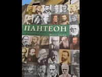 Пантеон Книга 3: Световният интелектуален елит и България