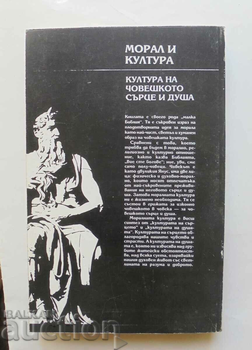 Morality and culture - Dimitar Stankov 1994 with price 10.00 BGN | € 5.11 Morality and culture - Dimitar Stankov 1994 with price 10.00 BGN | € 5.11