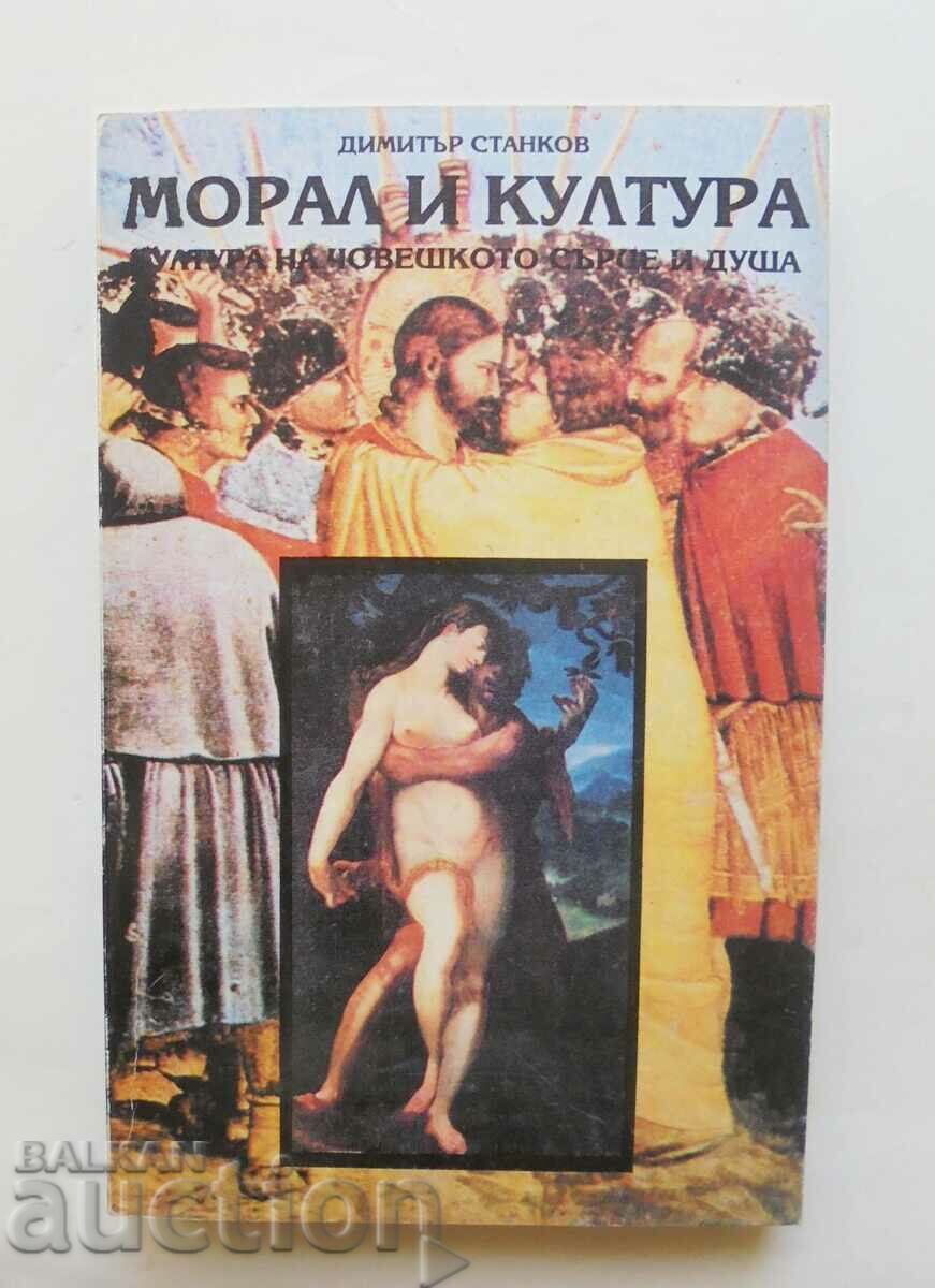 Морал и култура - Димитър Станков 1994 г.