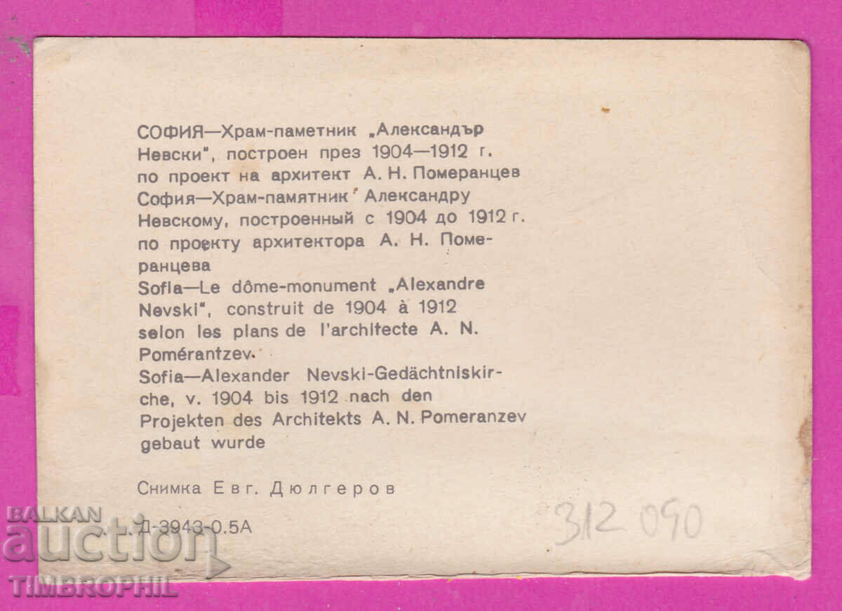 312090 / Sofia Alexander Nevsky Church PK Septemvri with price 0.70 BGN | € 0.36