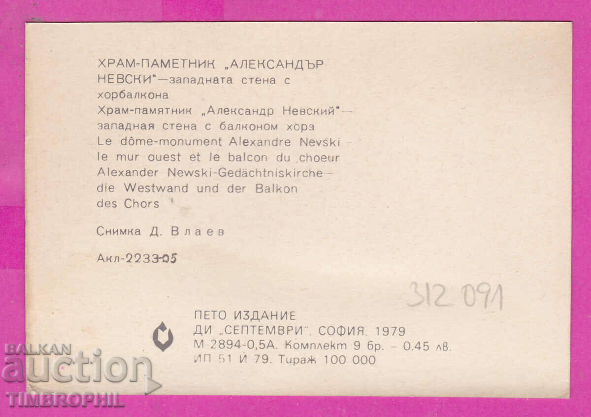 312091 / Sofia Alexander Nevsky Temple west side PK with price 0.70 BGN | € 0.36