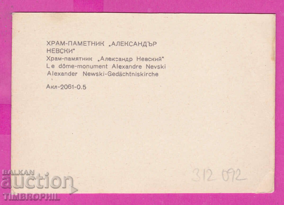 312092 / Sofia Alexander Nevsky Memorial Church PK with price 0.70 BGN | € 0.36 312092 / Sofia Alexander Nevsky Memorial Church PK with price 0.70 BGN | € 0.36