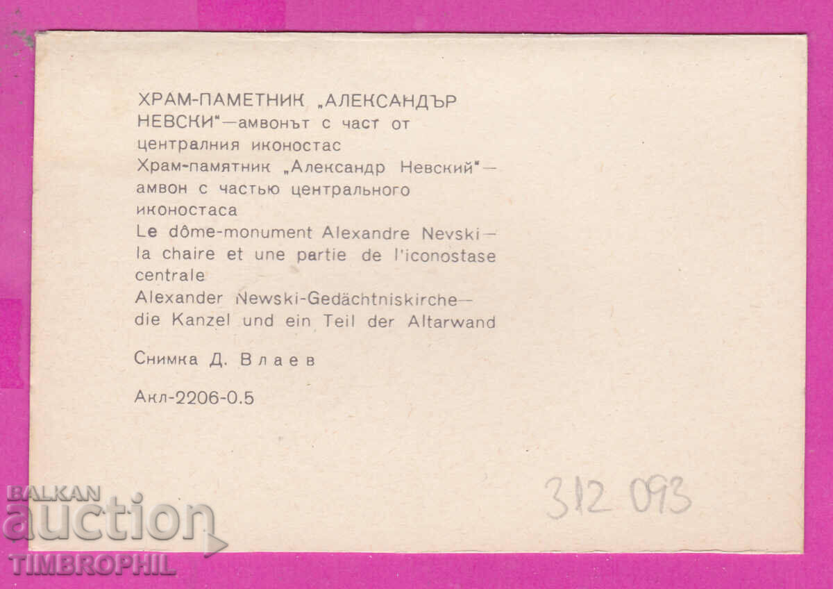 312093 / Sofia Church monument Alexander Nevsky the pulpit PK with price 0.70 BGN | € 0.36 312093 / Sofia Church monument Alexander Nevsky the pulpit PK with price 0.70 BGN | € 0.36