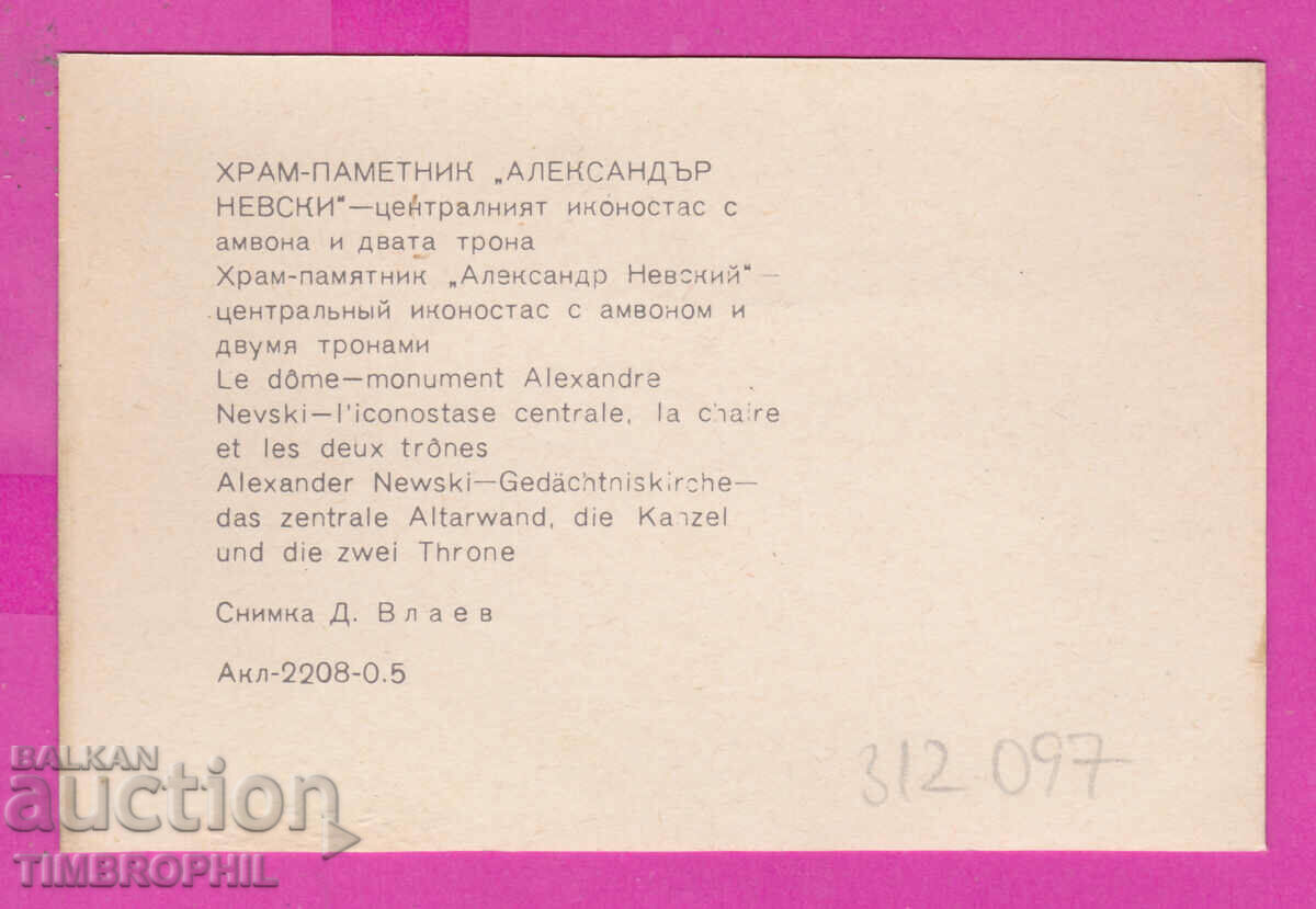 Παράδοση 312097 / Ναός Sofia Alexander Nevsky - εικονοστάσι ΠΚ