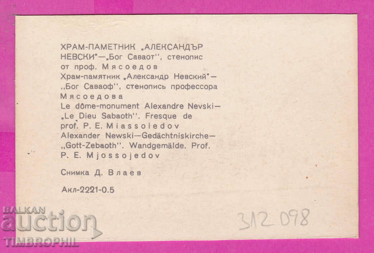 312098 / Sofia Alexander Nevsky Temple - Mural PK with price 0.70 BGN | € 0.36 312098 / Sofia Alexander Nevsky Temple - Mural PK with price 0.70 BGN | € 0.36