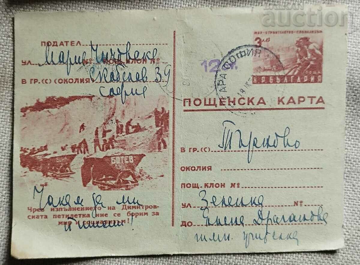 Bulgaria carte poștală veche Sofia 1953.