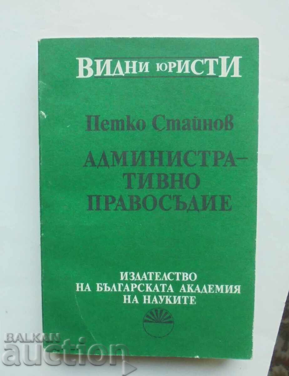 Административно правосъдие - Петко Стайнов 1993 Видни юристи