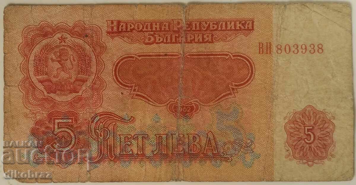 1962 5 BGN - Banknote Bulgaria