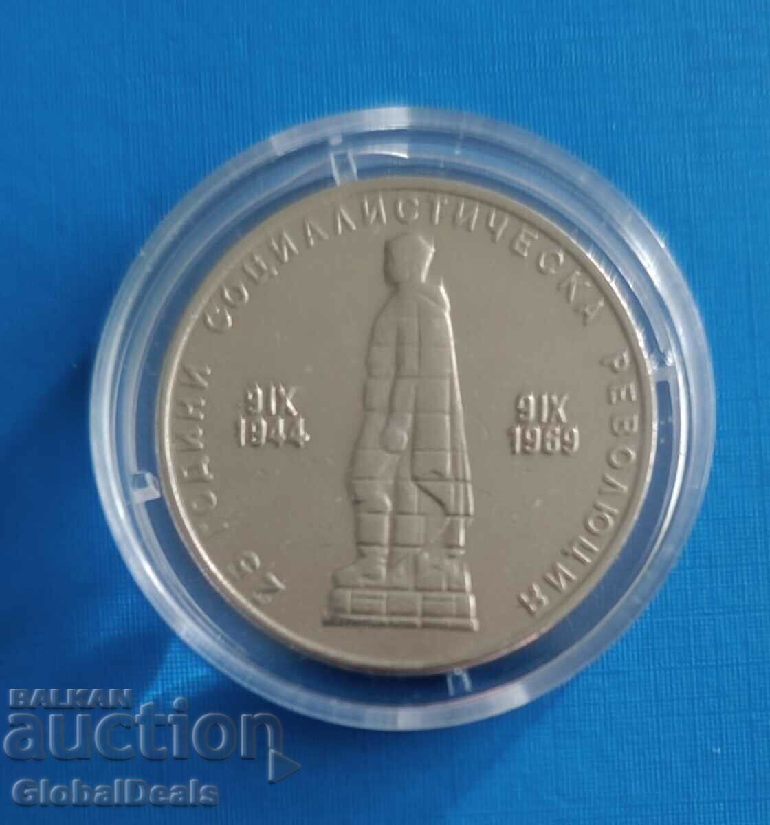 От 1 стотинка - 2 лева 1969 г. 25 години Соц. Революция
