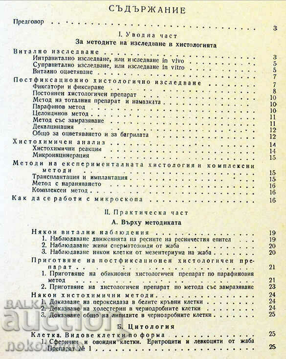 GUIDE TO PRACTICAL EXERCISES IN HISTOLOGY with price 3.33 BGN | € 1.70 GUIDE TO PRACTICAL EXERCISES IN HISTOLOGY with price 3.33 BGN | € 1.70