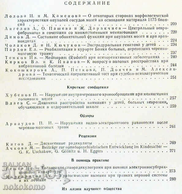 NEUROLOGY, PSYCHIATRY AND NEUROSURGERY with price 0.01 BGN | € 0.01