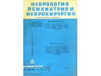 ΝΕΥΡΟΛΟΓΙΑ, ΨΥΧΙΑΤΡΙΚΗ ΚΑΙ ΝΕΥΡΟΧΕΙΡΟΥΡΓΙΚΗ