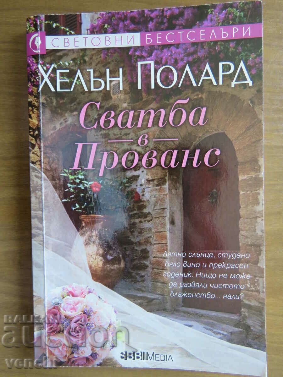 ХЕЛЪН ПОЛАРД - СВАДБА В ПРОВАНС