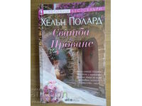 ХЕЛЪН ПОЛАРД - СВАДБА В ПРОВАНС