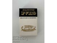 SOC Cigarettes Zolotoe Runo USSR Soviet Flavored Ukrtabakprom