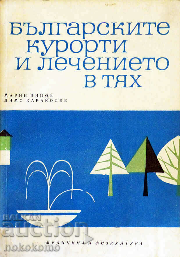 ΤΑ ΒΟΥΛΓΑΡΙΚΑ ΣΠΑ ΚΑΙ Η ΠΕΡΙΠΟΙΗΣΗ ΣΕ ΑΥΤΑ