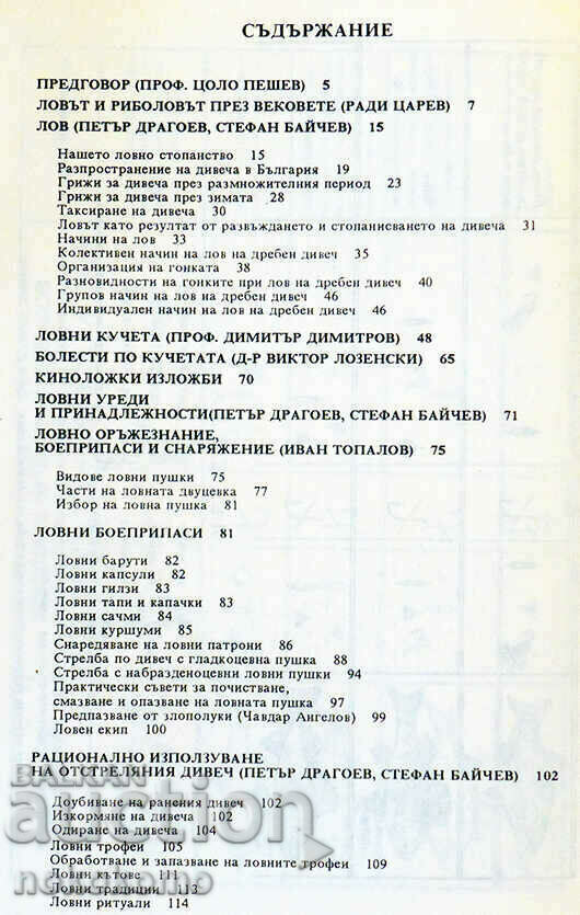 O CARTE DESPRE VÂNĂTOR ȘI PESCAR cu preț € 0.11 | 0.22 BGN