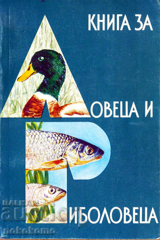 КНИГА  ЗА  ЛОВЕЦА  И  РИБОЛОВЕЦА