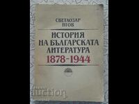Ιστορία της βουλγαρικής λογοτεχνίας 1878-1944