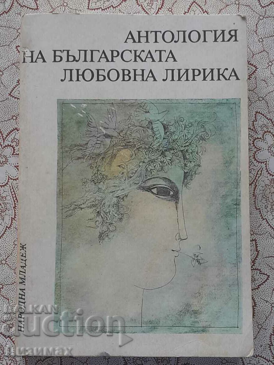 Ανθολογία βουλγαρικών ερωτικών στίχων