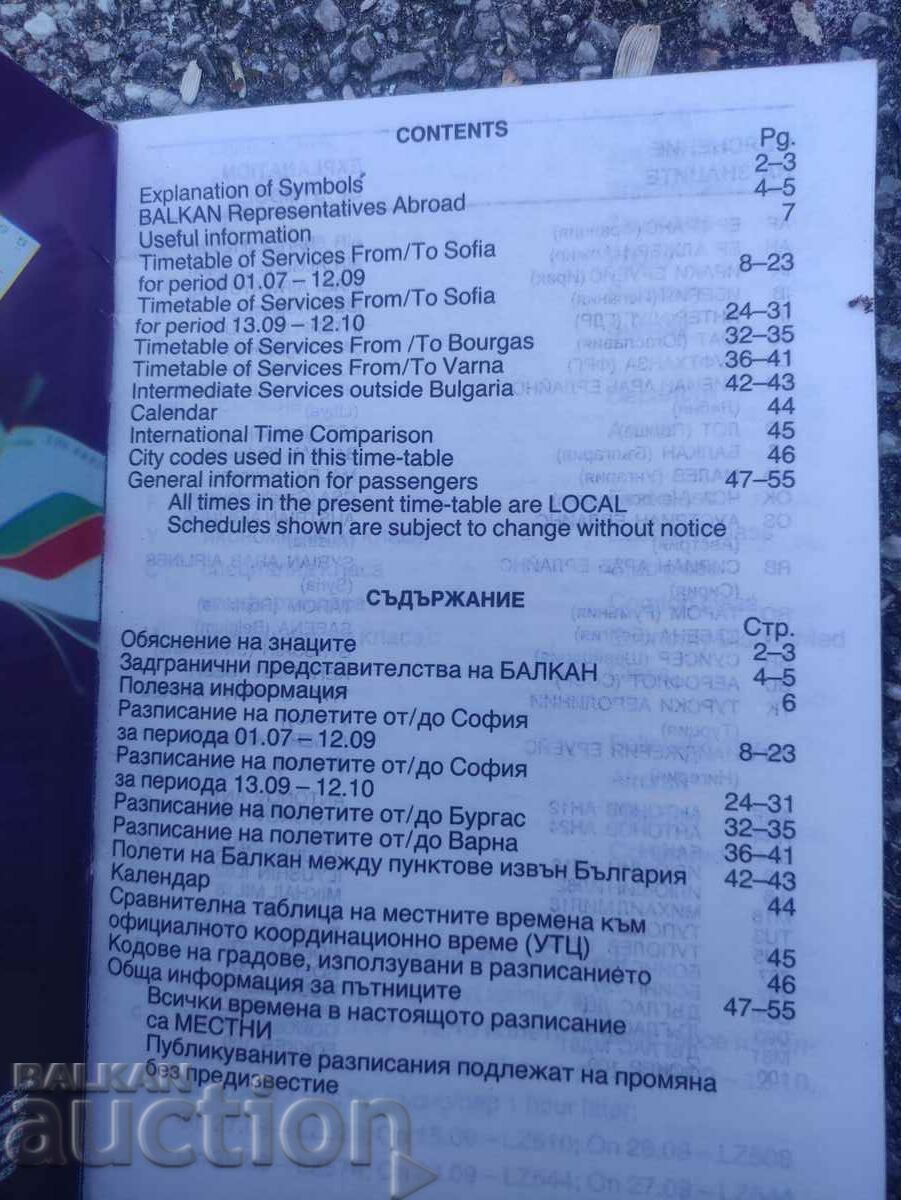 Schedule Balkan 01.07.1989 - 28.10.1989 with price 60.00 BGN | € 30.68